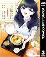 女優めし (全12巻) Kindle版